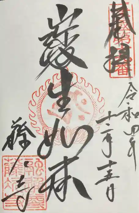 藤次寺の御朱印