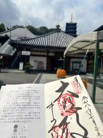 中山寺の御朱印 2026年07月