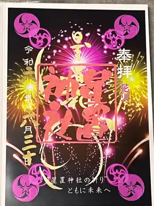 星置神社の御朱印