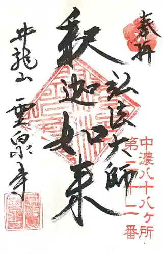 霊泉寺(岐阜県)