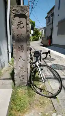 由比若宮（元鶴岡八幡宮）(神奈川県)