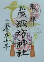 札幌諏訪神社の御朱印