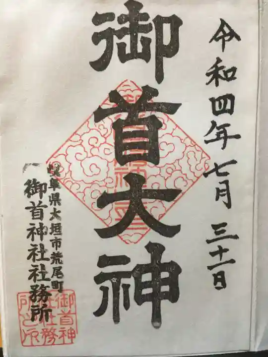 御首神社(岐阜県)