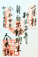 金乗院(目白不動尊)の御朱印