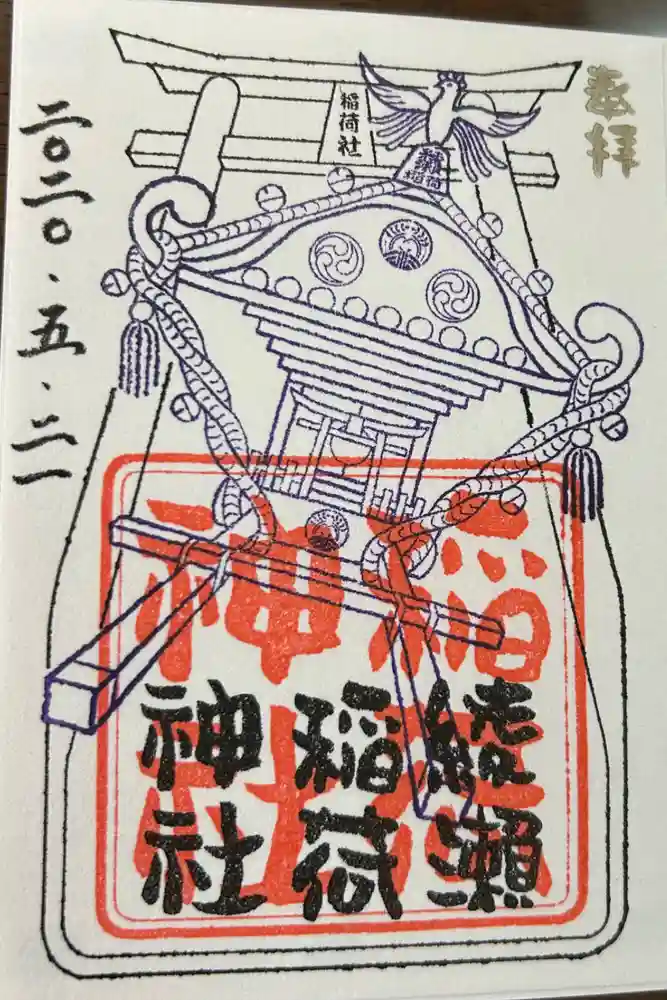 綾瀬稲荷神社の御朱印
