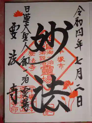 要法寺の御朱印