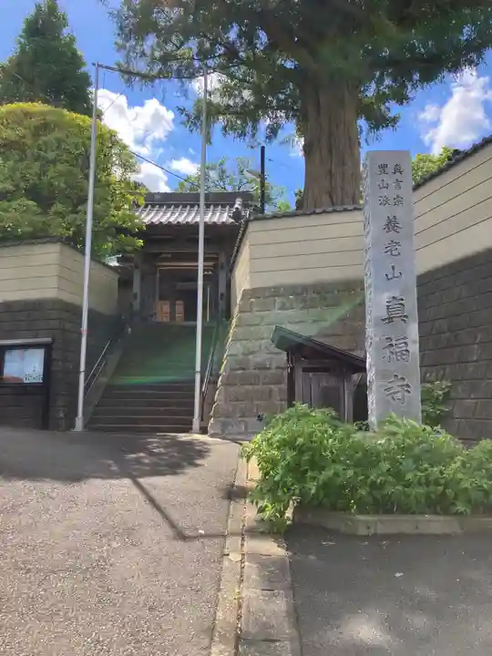 真福寺(神奈川県)
