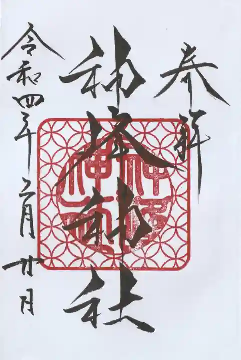 神峰神社の御朱印