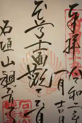 観音寺の御朱印