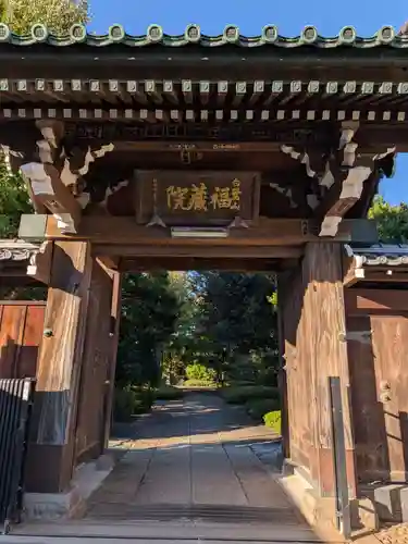 福蔵院(東京都)