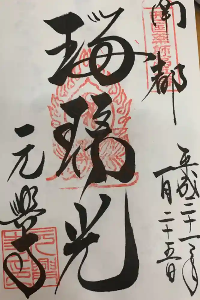 元興寺の御朱印