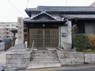 行信寺の本殿・本堂