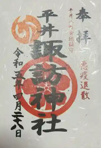 諏訪神社の御朱印