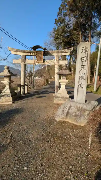津田天満宮(八王子神社飛地境内)(滋賀県)