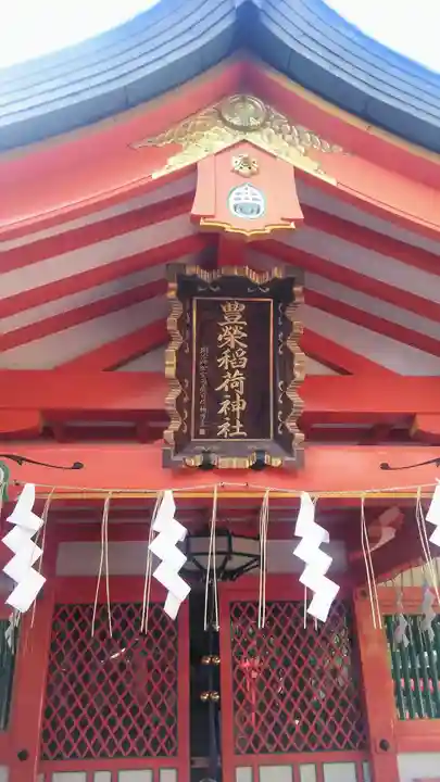 豊栄稲荷神社の本殿・本堂