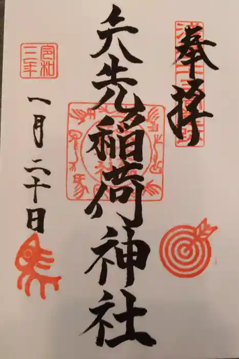 矢先稲荷神社の御朱印