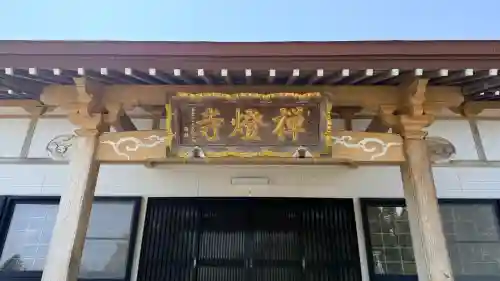 禅燈寺の{uncategorized: "未分類", other: "その他", undefined: "問題あり", building: "その他建物", grave: "お墓", sacred_gate: "鳥居", guardian: "狛犬", statue: "像", buddha: "仏像", history: "歴史", nature: "自然", garden: "庭園", animal: "動物", pagoda: "塔", temizu: "手水舎", mountain_gate: "山門・神門", sanctuary: "本殿・本堂", subordinate: "末社・摂社", art: "芸術", scenery: "景色", jizo: "地蔵", ema: "絵馬", goshuin: "御朱印", omikuji: "おみくじ", items: "授与品その他", amulet: "お守り", goshuincho: "御朱印帳", eats: "食事", festival: "お祭り", votive_dance: "神楽", shichigosan: "七五三参", wedding: "結婚式", experience: "体験その他", initially: "初詣", around: "周辺", anti_infection: "感染症対策"}