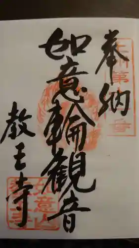 教王寺の御朱印