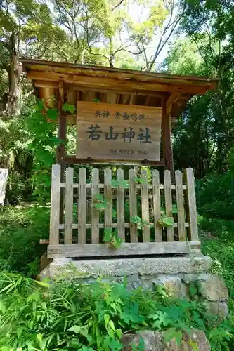 若山神社のその他建物