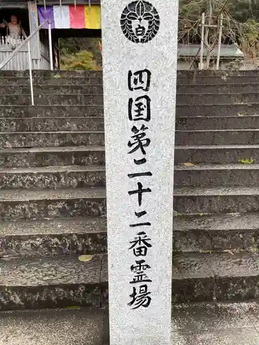 平等寺(徳島県)