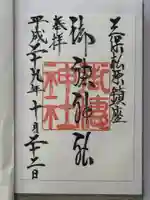 御穂神社の御朱印