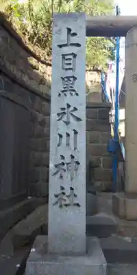 上目黒氷川神社のその他建物