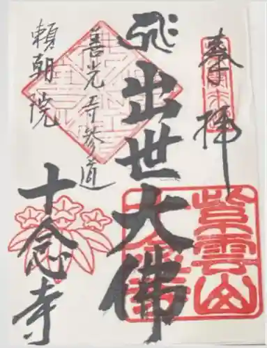 十念寺(長野県)