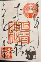 下谷神社の御朱印