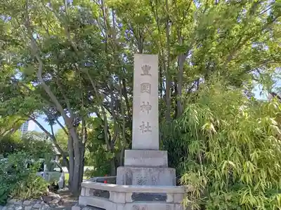 豊國神社(大阪府)
