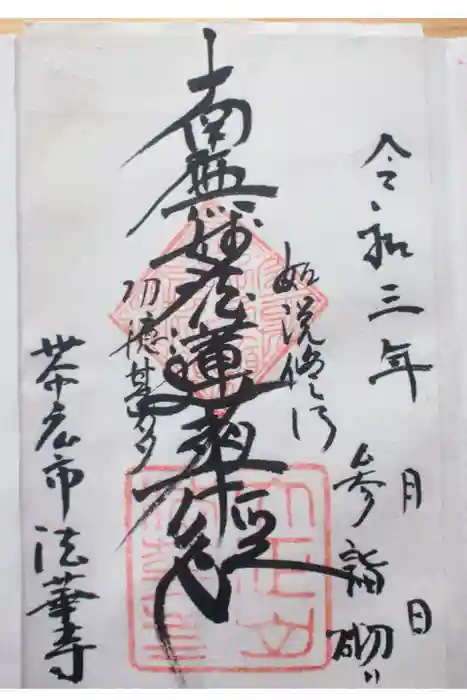 法華寺の御朱印