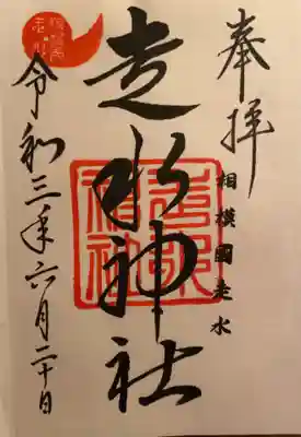 走水神社の御朱印
