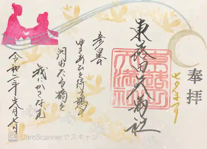 東蕗田天満社の御朱印