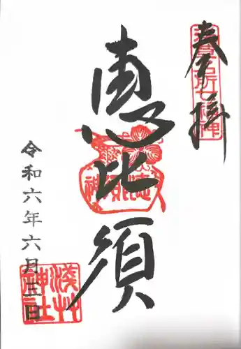 浅草神社の御朱印