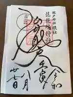 琵琶島神社の御朱印