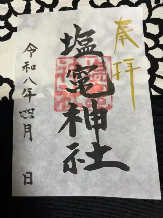 塩竃神社の御朱印