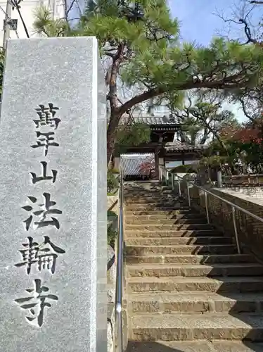 法輪寺の山門