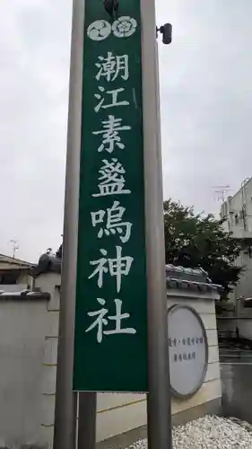 潮江素盞嗚神社(兵庫県)