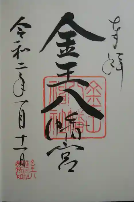 金王八幡宮の御朱印