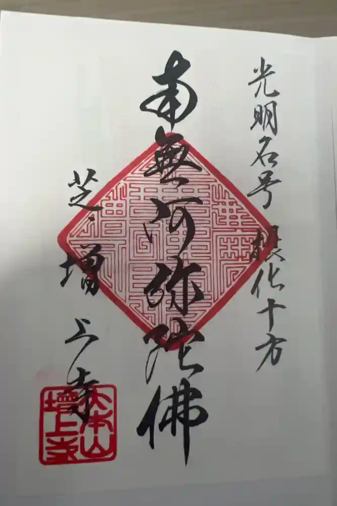 増上寺の御朱印