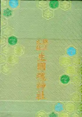 難波大社 生國魂神社の御朱印帳