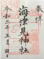 海津見神社(桂浜龍王宮)の御朱印