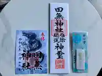 田無神社の御朱印