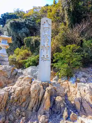 八百富神社のその他建物