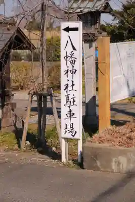 八條八幡神社(埼玉県)