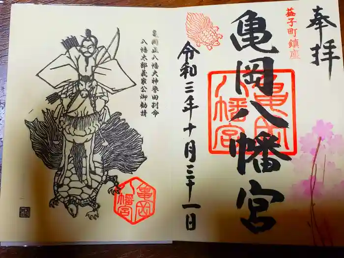 亀岡八幡宮の御朱印
