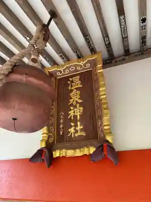 鬼怒川温泉神社(栃木県)