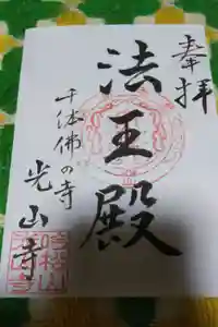 光山寺（千体仏の寺）の御朱印