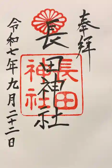 長田神社の御朱印