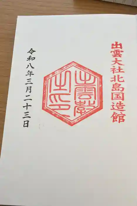 出雲大社北島国造館 出雲教の御朱印