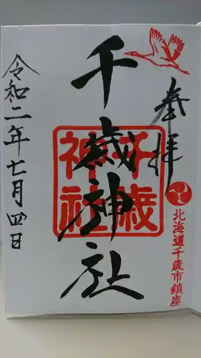 千歳神社の御朱印
